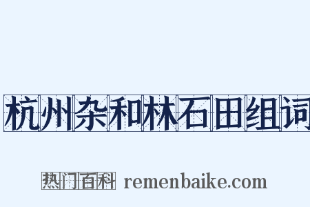 杭州杂和林石田组词是什么意思的图片